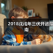 2018戊戌年三伏开运指南(图3) 2018戊戌年三伏开运指南(图3)