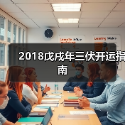 2018戊戌年三伏开运指南(图2) 2018戊戌年三伏开运指南(图2)