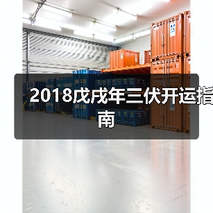 2018戊戌年三伏开运指南(图4) 2018戊戌年三伏开运指南(图4)
