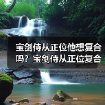 宝剑侍从正位他想复合吗?宝剑侍从正位复合有望吗?(图2) 宝剑侍从正位他想复合吗?宝剑侍从正位复合有望吗?(图2)