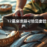 12星座谁最可能是妻管严（图3）