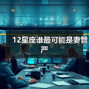 12星座谁最可能是妻管严（图4）