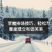 掌握捧场技巧，轻松与星座建立和谐关系（图1）
