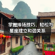 掌握捧场技巧，轻松与星座建立和谐关系（图4）