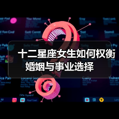十二星座女生如何权衡婚姻与事业选择（图2）