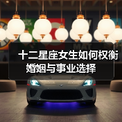 十二星座女生如何权衡婚姻与事业选择（图3）