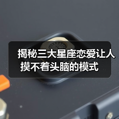 揭秘三大星座恋爱让人摸不着头脑的模式（图2）