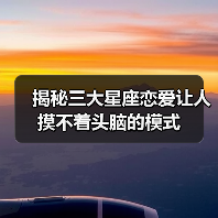 揭秘三大星座恋爱让人摸不着头脑的模式（图4）