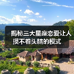 恋爱无语星盘揭秘：这三大星座的恋爱方式让你哭笑不得-辰飞雨慧纳知运