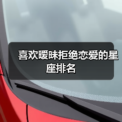 喜欢暧昧拒绝恋爱的星座排名（图3）