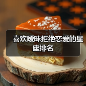 为什么他们宁愿暧昧也不恋爱？星座真相揭秘-辰飞雨慧纳知运
