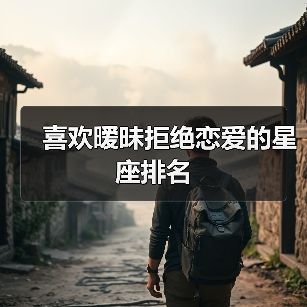 喜欢暧昧拒绝恋爱的星座排名（图4）