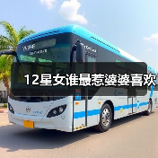 12星女谁最惹婆婆喜欢（图3）