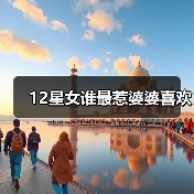 12星女谁最惹婆婆喜欢（图4）