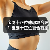 宝剑十正位他想复合吗？宝剑十正位复合有望吗？（图2）