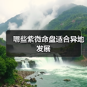 哪些紫微命盘适合异地发展(图3) 哪些紫微命盘适合异地发展(图3)