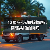 星座爱情的12种心动时刻，你中了几条？-辰飞雨慧纳知运