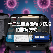 十二星座男最难以抗拒的撒娇方式（图2）