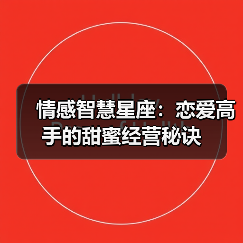 这些星座最懂爱情经营？巨蟹双子天蝎双鱼如何让感情升温-辰飞雨慧纳知运