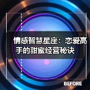 情感智慧星座：恋爱高手的甜蜜经营秘诀（图4）