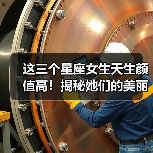 这三个星座女生天生颜值高？揭秘高颜值星座女生的神秘魅力-辰飞雨慧纳知运