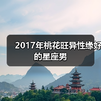 2017年桃花旺异性缘好的星座男（图2）