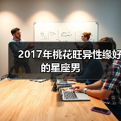2017年桃花旺异性缘好的星座男（图3）