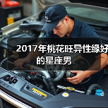 2017年哪些星座男最易遇到女神？-辰飞雨慧纳知运