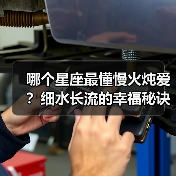 哪个星座最懂慢火炖爱？细水长流的幸福秘诀（图2）