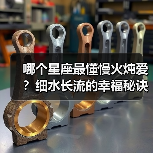 哪个星座最懂慢火炖爱？细水长流的幸福秘诀（图3）