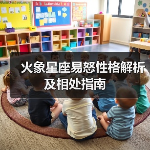 易怒星座大揭秘！射手座、白羊座和狮子座如何相处？-辰飞雨慧纳知运