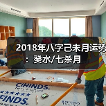 2018年八字己未月运势:癸水/七杀月(图2) 2018年八字己未月运势:癸水/七杀月(图2)