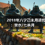 2018年八字己未月运势:癸水/七杀月(图1) 2018年八字己未月运势:癸水/七杀月(图1)