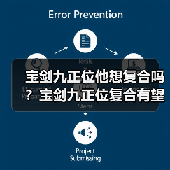 宝剑九正位他想复合吗？宝剑九正位复合有望吗？（图1）