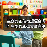 宝剑九正位他想复合吗？宝剑九正位复合有望吗？（图3）