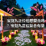 宝剑九正位他想复合吗？宝剑九正位复合有望吗？（图4）