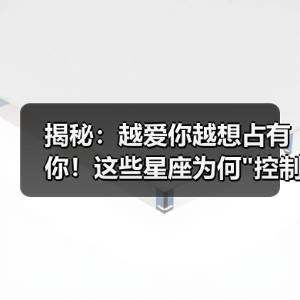揭秘：越爱你越想占有你！这些星座为何