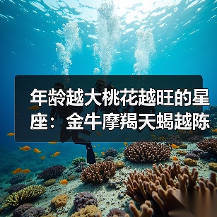 年龄越大桃花越旺的星座：金牛摩羯天蝎越陈越香（图3）