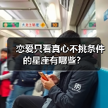 天蝎座与天秤座恋爱只看真心？条件是否重要？-辰飞雨慧纳知运
