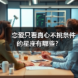 恋爱只看真心不挑条件的星座有哪些？（图3）