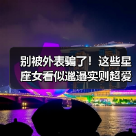 星座女生为何外表随意？揭秘她们不爱干净的真相-辰飞雨慧纳知运