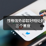 性格强势却超好相处的三个星座(图3) 性格强势却超好相处的三个星座(图3)