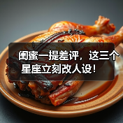 闺蜜一提差评，这三个星座立刻改人设！（图1）