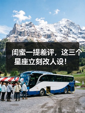 闺蜜一提差评，这三个星座立刻改人设！（图3）