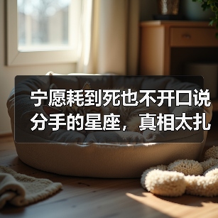 宁愿耗到死也不开口说分手的星座，真相太扎心！（图3）