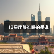 12星座最难哄的是谁(图1) 12星座最难哄的是谁(图1)