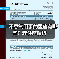 不意气用事的星座有哪些？理性座解析（图4）