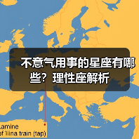 不意气用事的星座有哪些？理性座解析（图3）