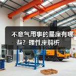 不意气用事的星座有哪些？理性座解析（图1）