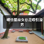 哪些星座女总是吸引渣男（图3）
